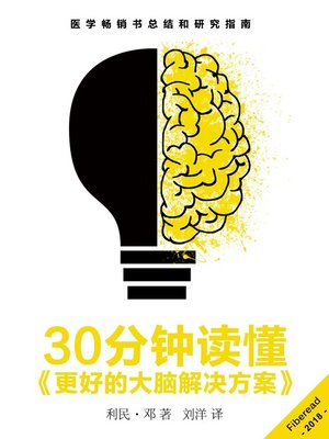 cover image of 30分钟读懂《更好的大脑解决方案》( Summary & Study Guide - The Better Brain Solution)